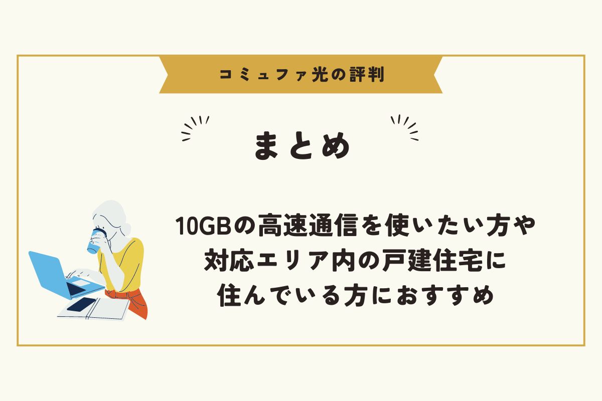 コミュファ光　評判